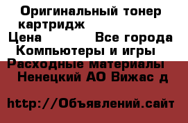 Оригинальный тонер-картридж Sharp AR-455T › Цена ­ 3 170 - Все города Компьютеры и игры » Расходные материалы   . Ненецкий АО,Вижас д.